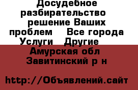 Досудебное разбирательство - решение Ваших проблем. - Все города Услуги » Другие   . Амурская обл.,Завитинский р-н